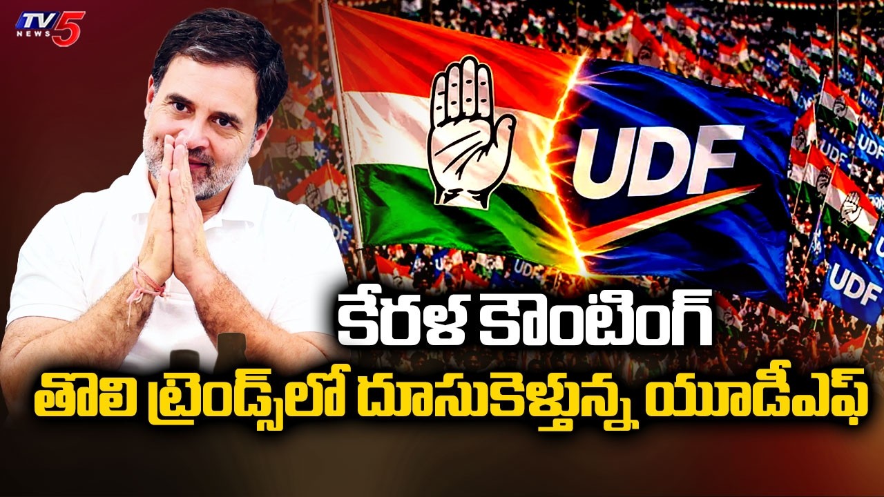 తొలి ట్రెండ్స్&zwnj;లో దూసుకెళ్తున్న యూడీఎఫ్ - UDF Leads In Early Trends - Kerala Election Results | TV5
