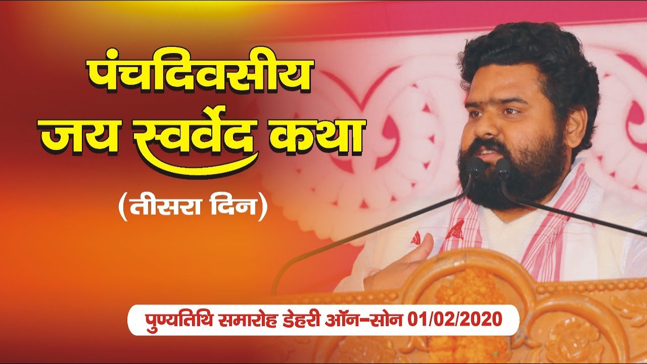 Jay Swarved Katha.. Divyavanai 3rd day Dehari 1/2/2020.Sant Pravar Sri Vigyan deo ji Maharaj