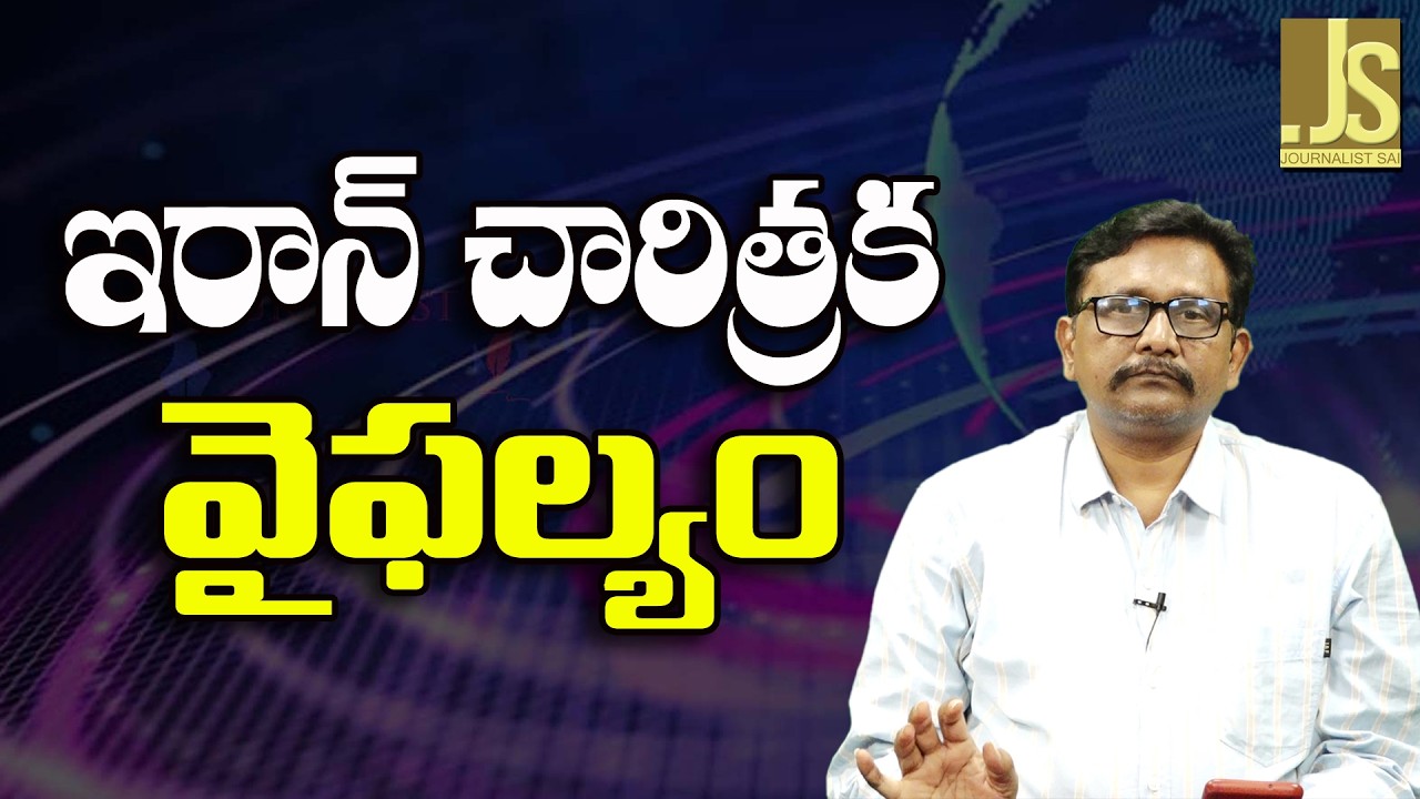 Iran Big Failure   ఇరాన్ చారిత్రక వైఫల్యం