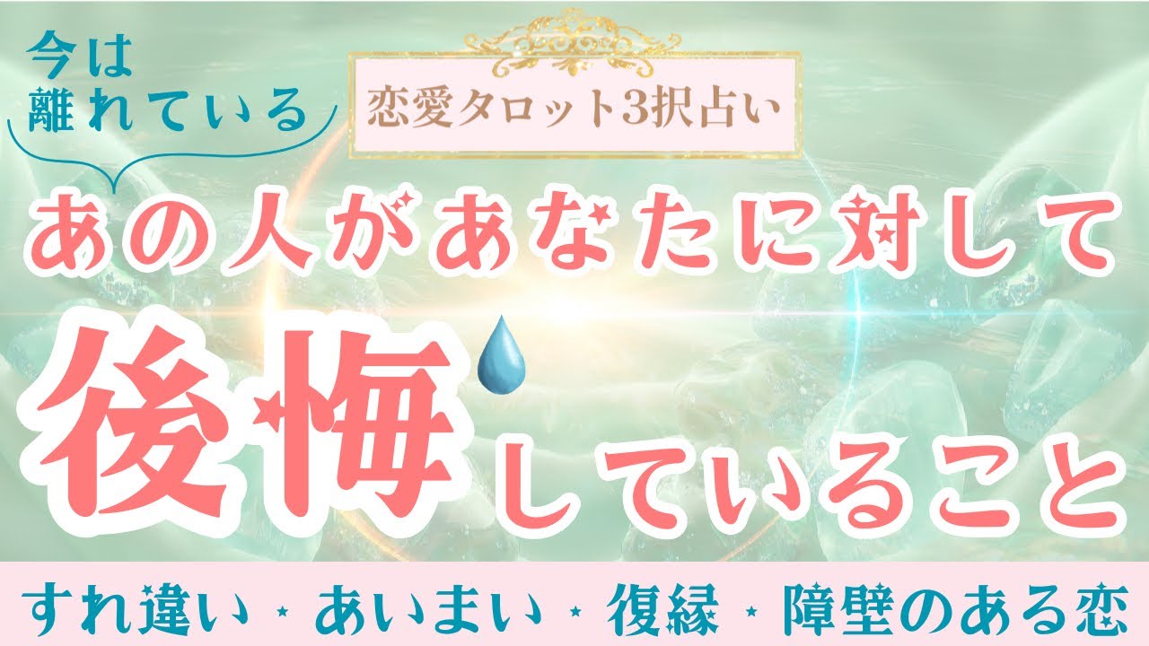 【恋愛タロット3択】離れてしまったあの人が、後悔していること。すれ違い、曖昧な恋愛、復縁したい方へ。お相手様のあなたへの気持ちをリーディングしました。バランガン凛香