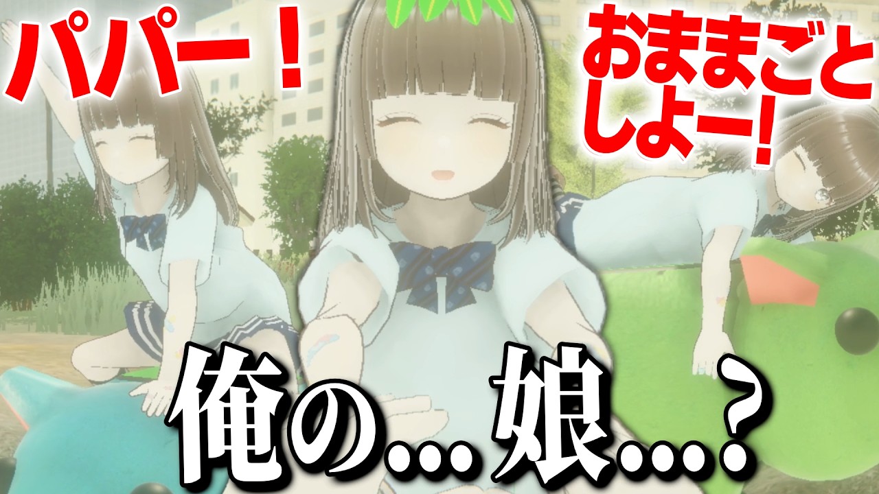 娘と「おままごと」で遊んであげるホラーゲームが神ゲーだった