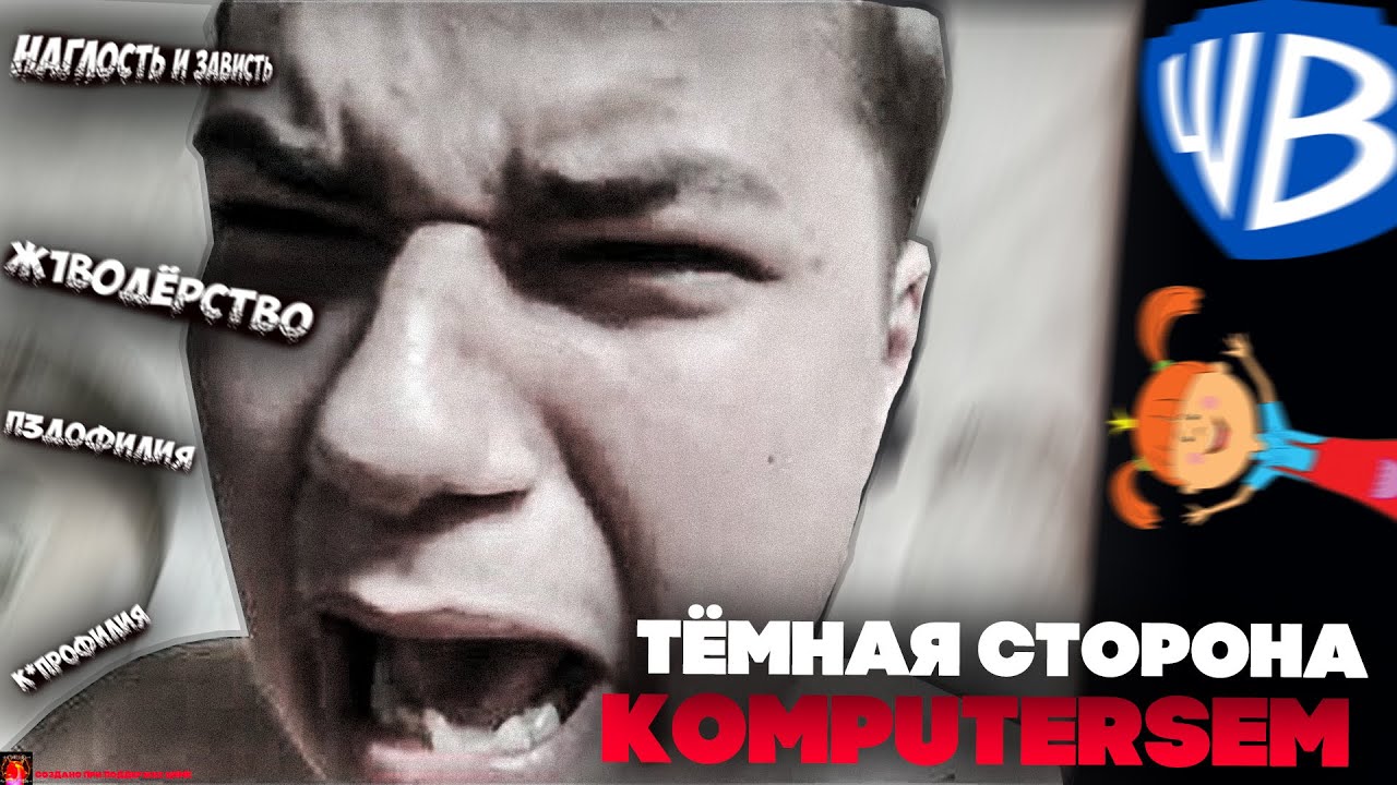 ТЕМНАЯ СТОРОНА KOMPUTERSEM - ПЕ0ФИЛИЯ И ЖИВ0ЖЕРСТВ0!