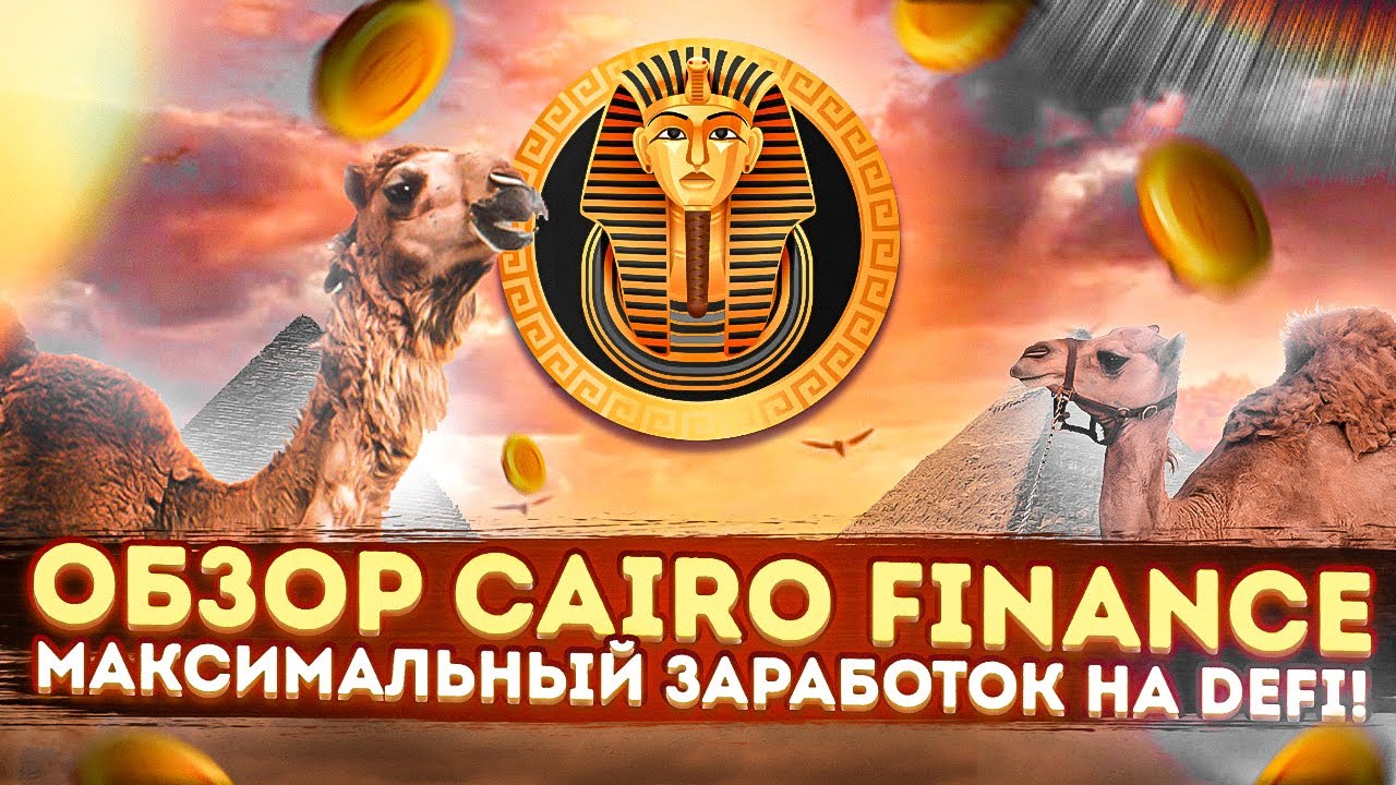 Обзор Cairo Finance :  DEFI проект! листинг на PancakeSwap 20 июня - не пропусти🤑