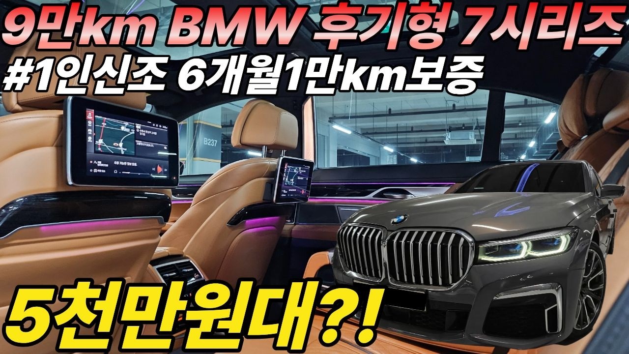 신차가 1억3천 BMW 대형세단 7시리즈 후기형이 중고가는 반값보다 저렴하다고?! 색상좋고 옵션좋고 6개월1만km보증까지! 1인신조입니다