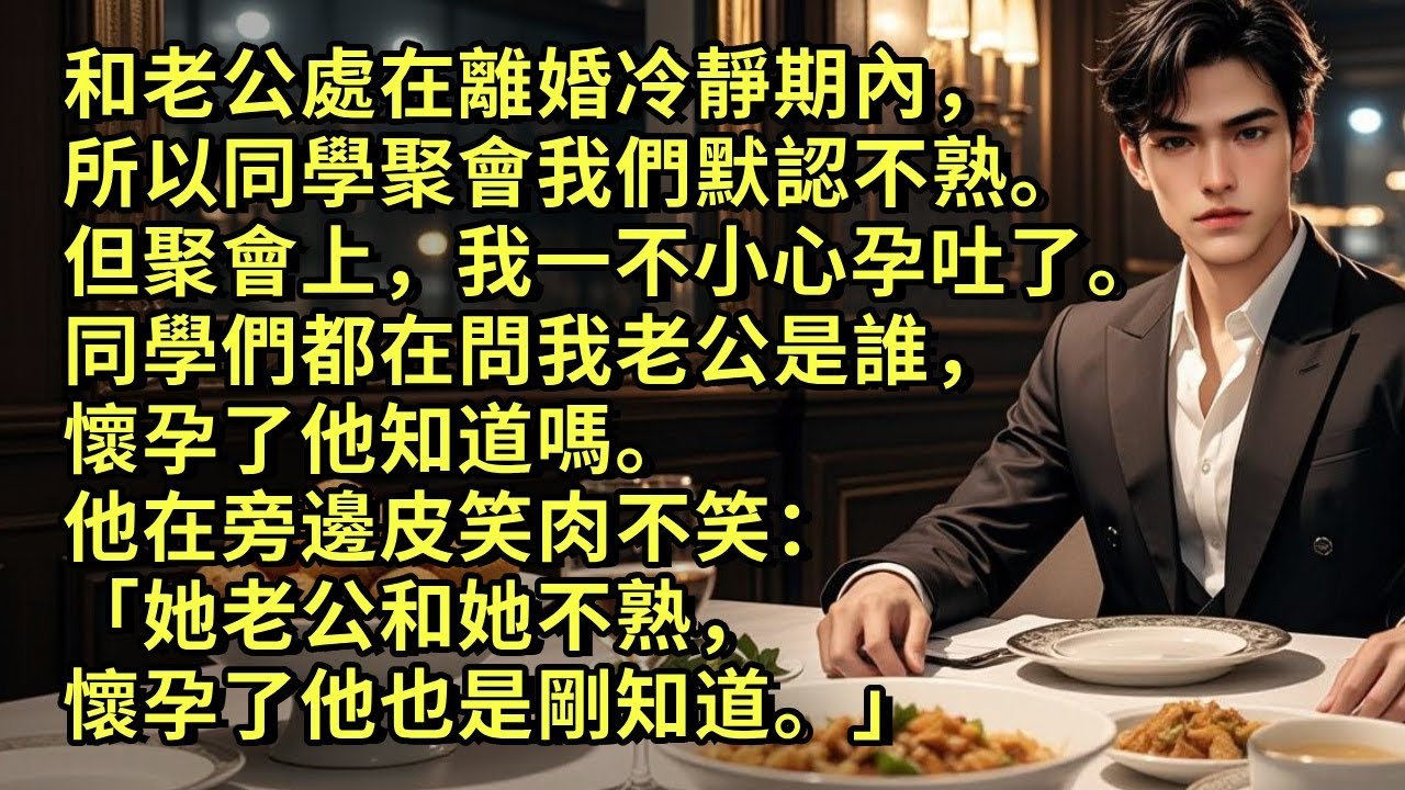 和老公處在離婚冷靜期內，所以同學聚會我們默認不熟。但聚會上，我一不小心孕吐了。同學們都在問我老公是誰，懷孕了他知道嗎。他在旁邊皮笑肉不笑：「她老公和她不熟，懷孕了他也是剛知道。」#爱情 #小说