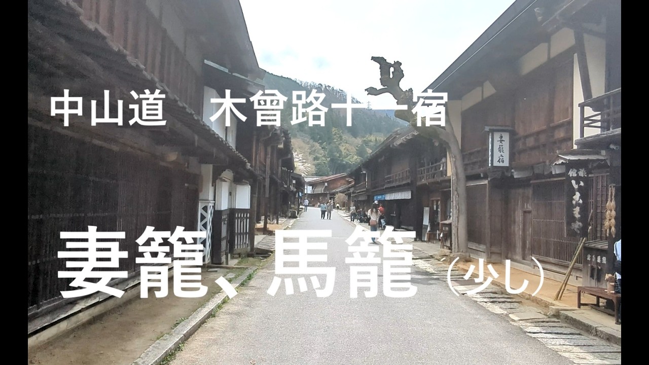 木曾路　十一宿　妻籠、馬籠