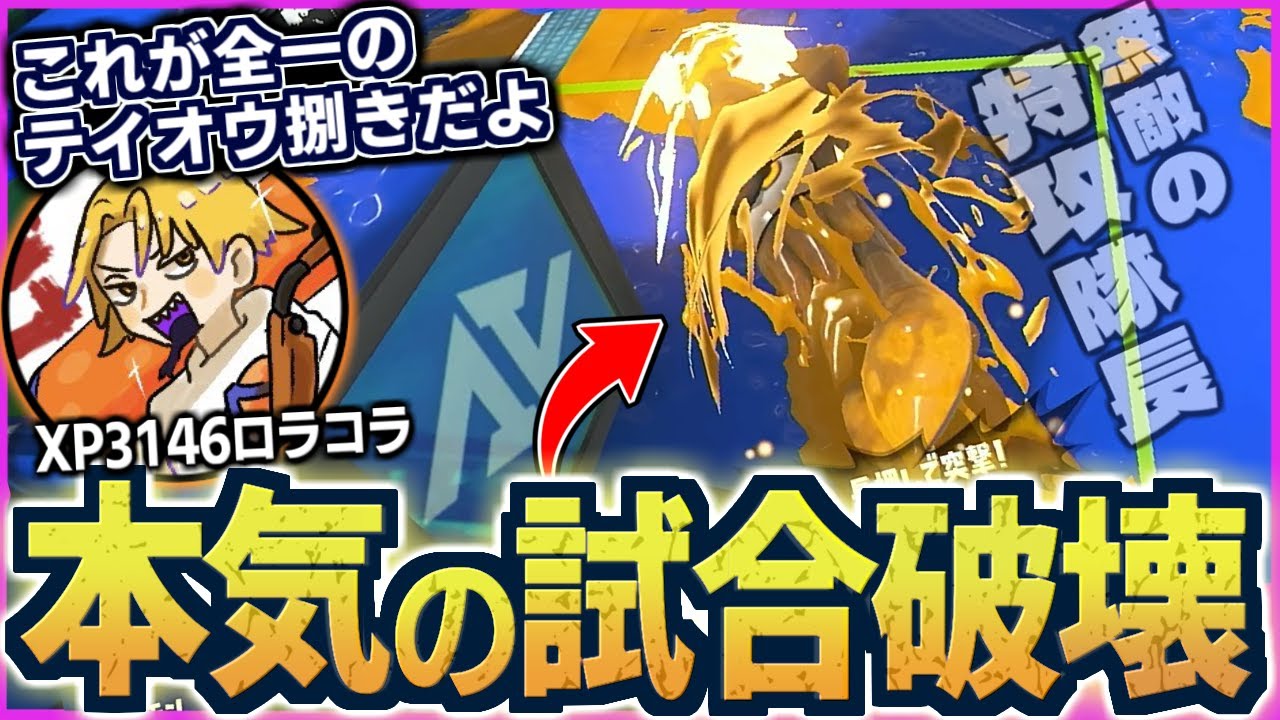【超人プレイ】&rdquo;ロラコラ世界1位&rdquo;が本気を出したら&hellip;？天才的テイオウで最上位帯を荒らしまくる動画ｗｗｗｗ【スプラトゥーン３/スプラローラー/スプラローラーコラボ/ロラコラ/Xマッチ】