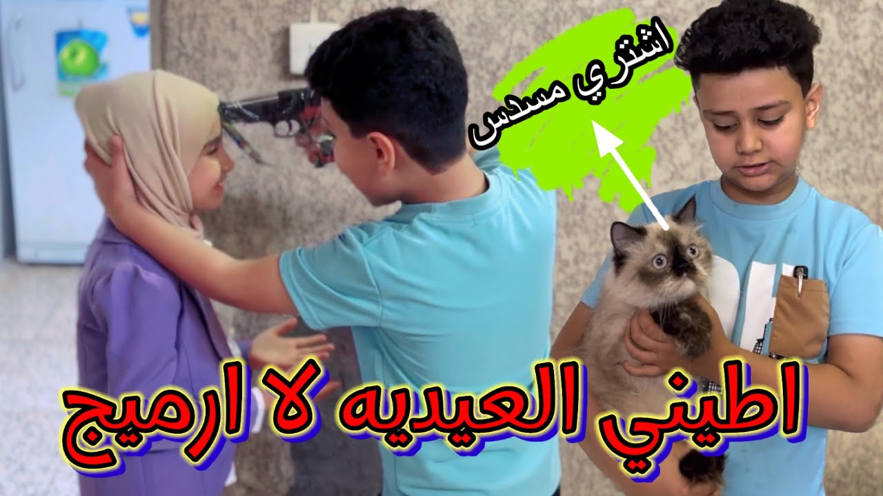 تحشيش اطفال في العيد والقط العجيب المتكلم