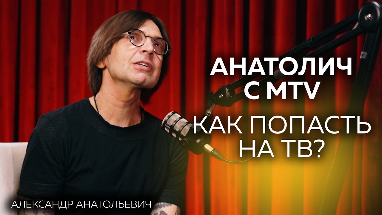 Когда ТВ уйдет в небытие. Интернет или ТВ. Анатолич про MTV | Александр Анатольевич
