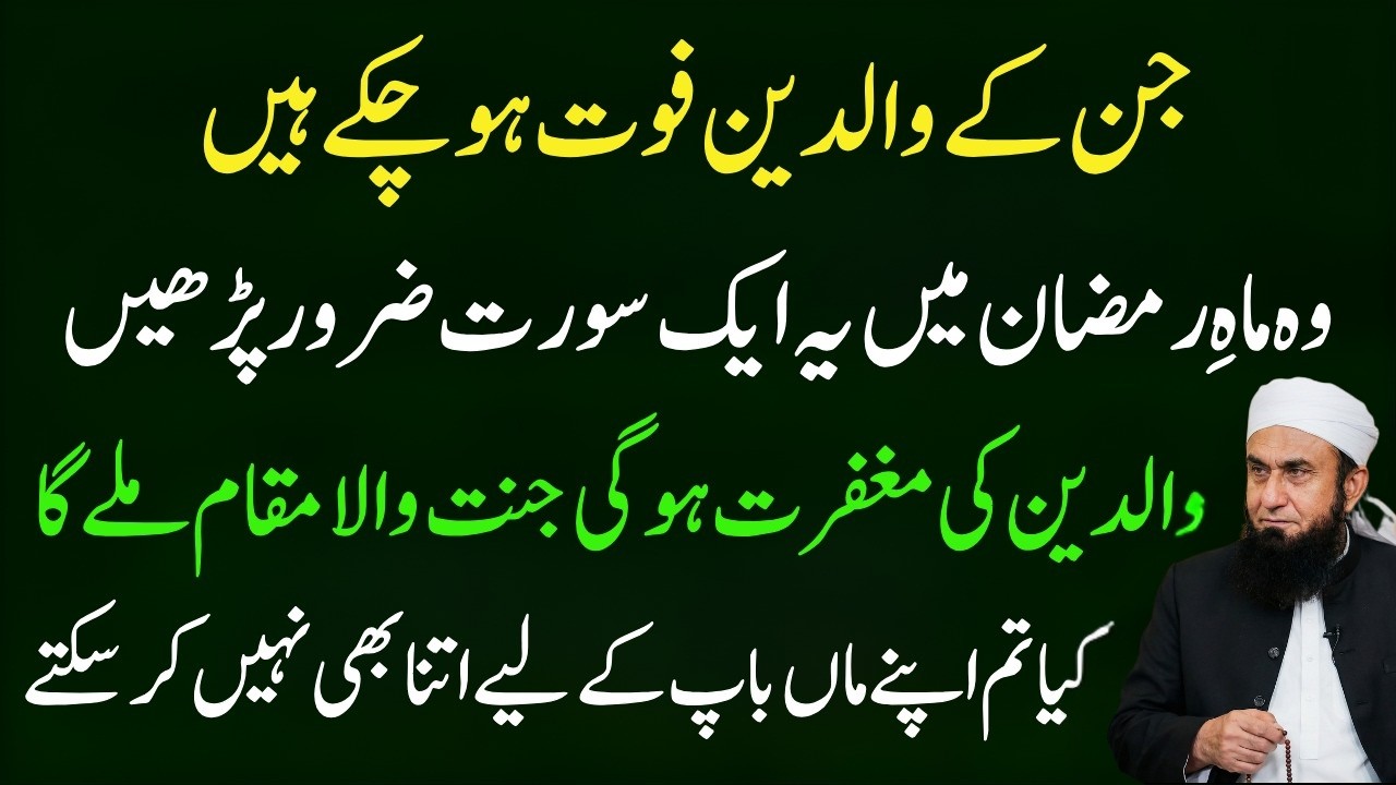 Ramadan 2026: Jin Ke Walidain Wafat Pa Chuke Hain Wo Ye 1 Kaam Zaroor Karein | Molana Tariq Jameel