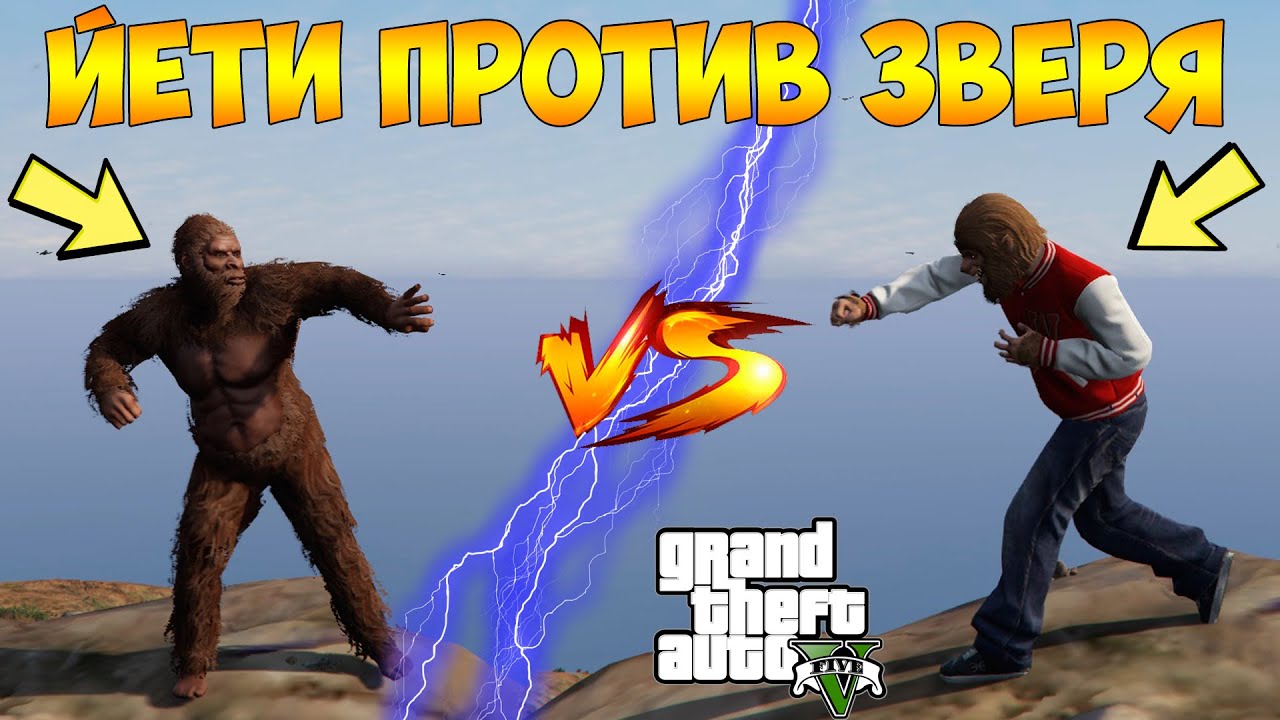 GTA 5 - Золотые лофофоры: Йети против Зверя [Пасхалка]
