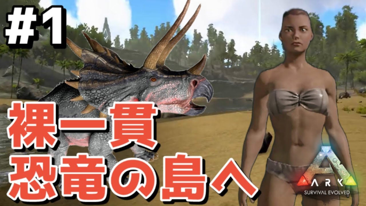 【 Ark 】第1話 「裸一貫 恐竜の島へ」　恐竜の島でサバイバル生活開始！よかこは生き残れるか？よかこのゲーム実況