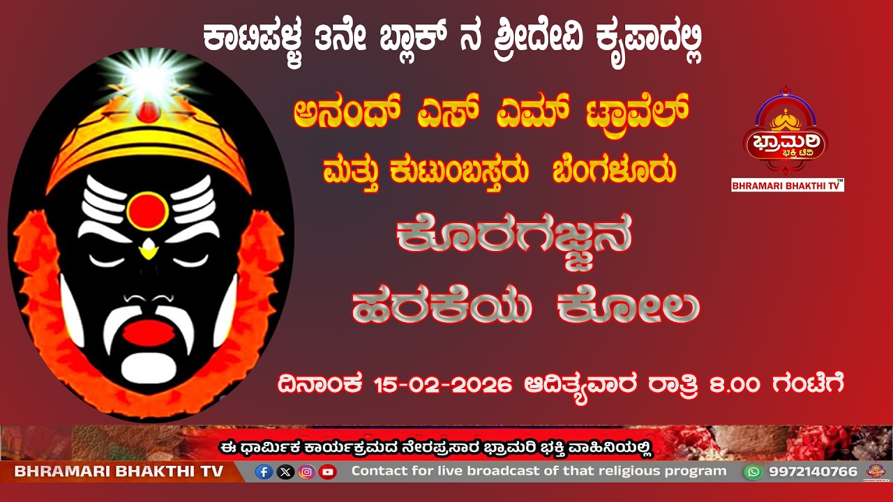 ಅನಂದ್ ಎಸ್ ಎಮ್ ಟ್ರಾವೆಲ್ ಮತ್ತು ಕುಟುಂಬಸ್ತರು  ಬೆಂಗಳೂರು ಇವರ ವತಿಯಿಂದ ಕೊರಗಜ್ಜನ ಹರಕೆಯ ಕೋಲ