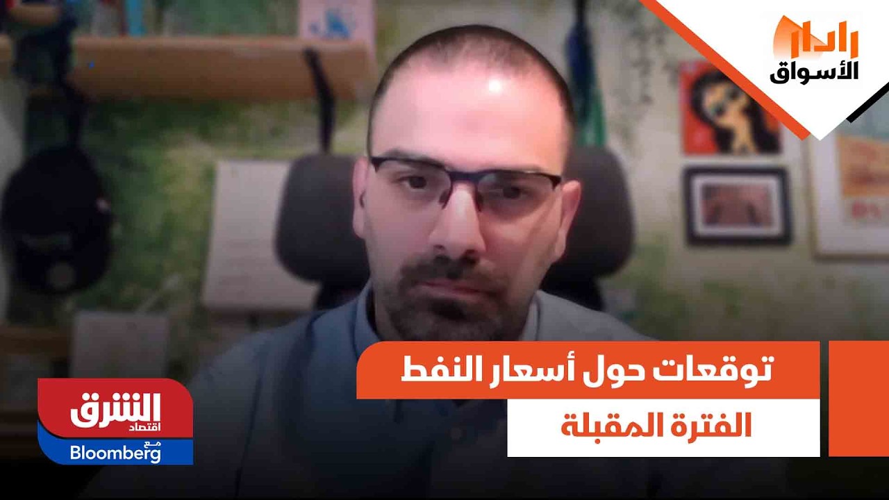 توقعات حول أسعار النفط الفترة المقبلة بالتزامن مع التوترات الجيوسياسية الحالية | رادار الأسواق