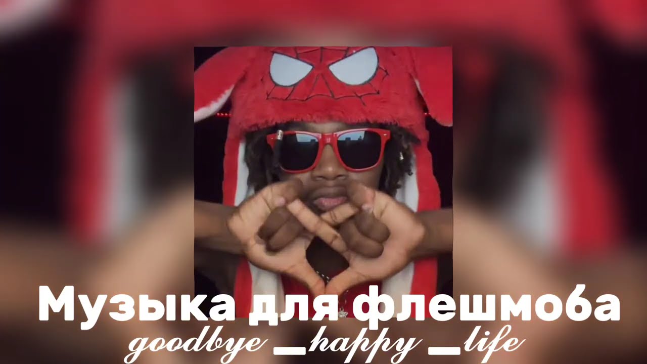 ❤️‍🔥музыка для флешмоба❤️‍🔥
