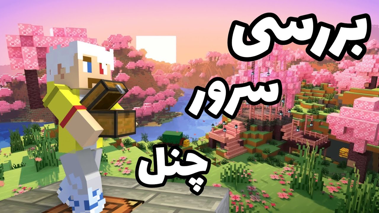 معرفی سروری که بزودی قراره ران بشه (سرور چنل خودمونه 😉)