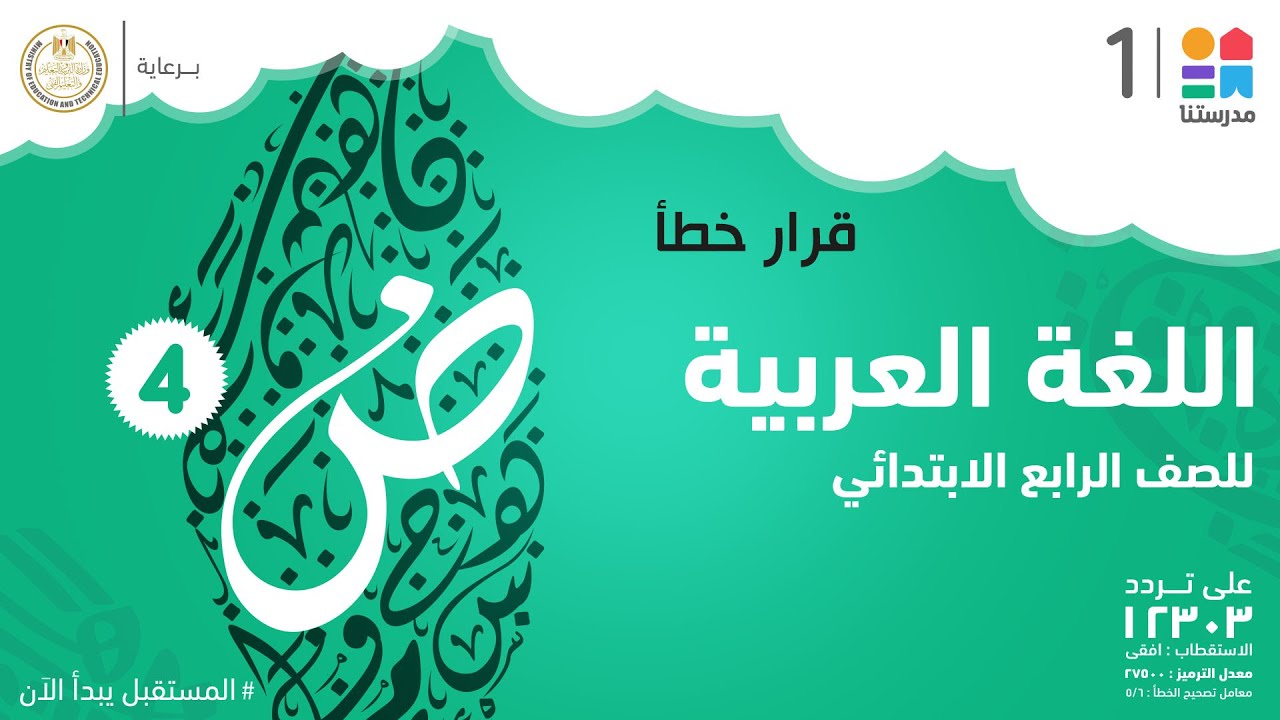 قرار خطأ | اللغة العربية | الصف الرابع الابتدائي
