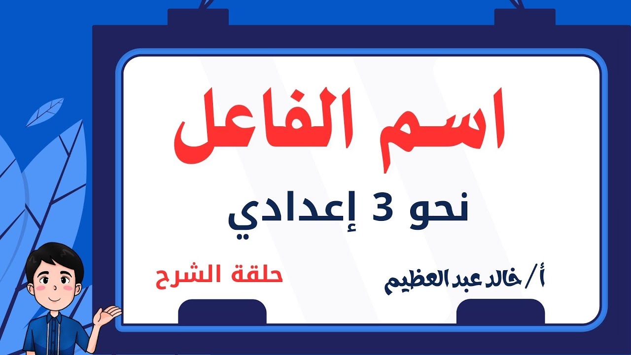 أقوى وأفضل شرح لدرس (اسم الفاعل) نحو 3 إعدادي ترم تاني ، أ / خالد عبد العظيم