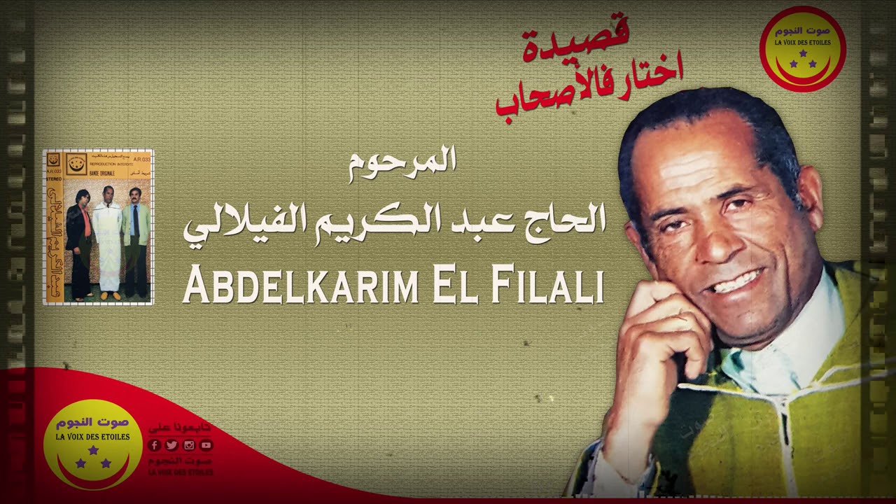 Abdelkarim El Filali - Khtar FLshab - المرحوم الحاج عبد الكريم الفيلالي - اختار فالأصحاب
