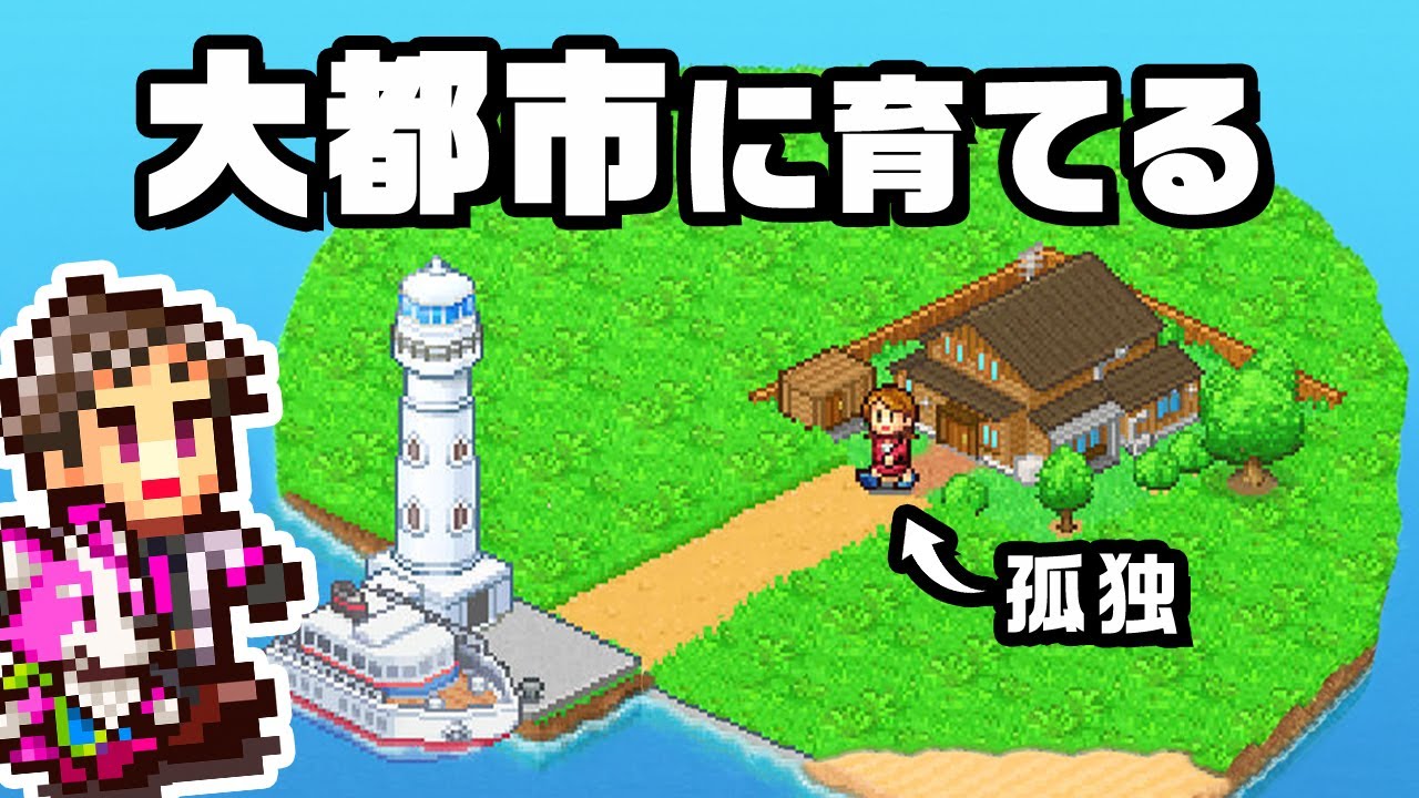 住民１人からはじめる無人島開発『 創造タウンズ島 』
