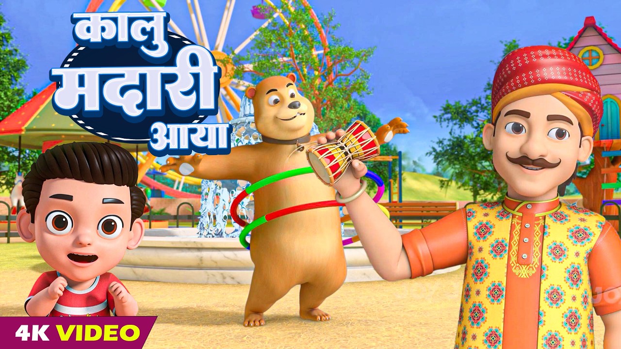 Kaalu Madari Aaya | Hindi Kids Play Poem | कालू मदारी आया |