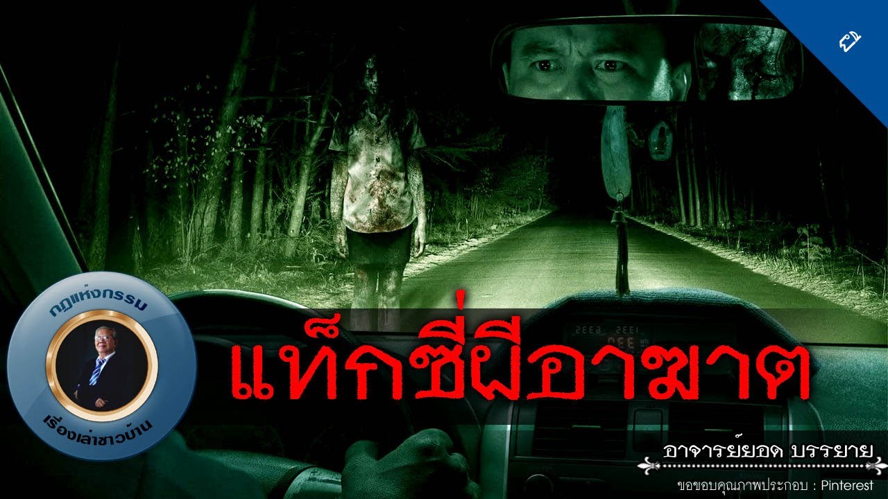 อาจารย์ยอด : แท็กซี่ผีอาฆาต [ผี]
