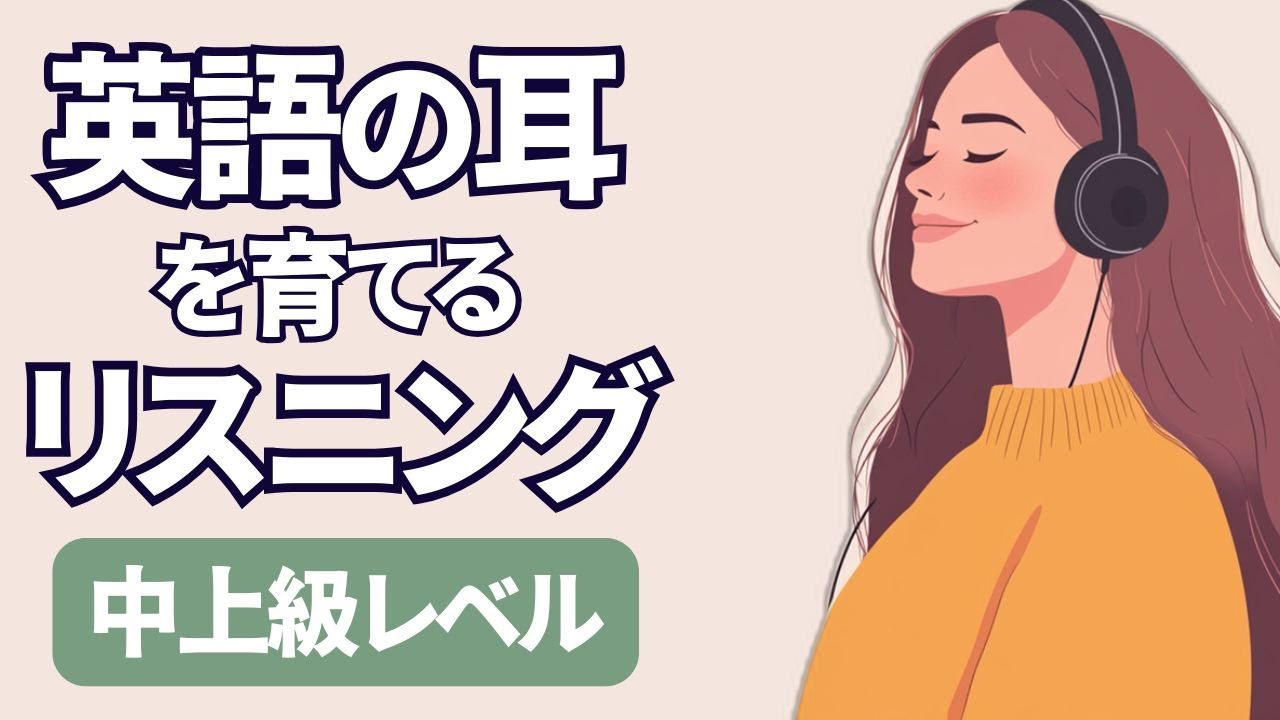 英語の耳を育てる中上級リスニング特訓　聞き流しやシャドーイング練習に最適 314