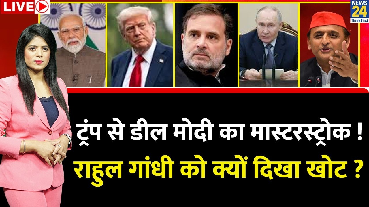Berok-Tok: Trump के साथ डील PM Modi का मास्टरस्ट्रोक…Rahul Gandhi को क्यों दिखा खोट? America | India