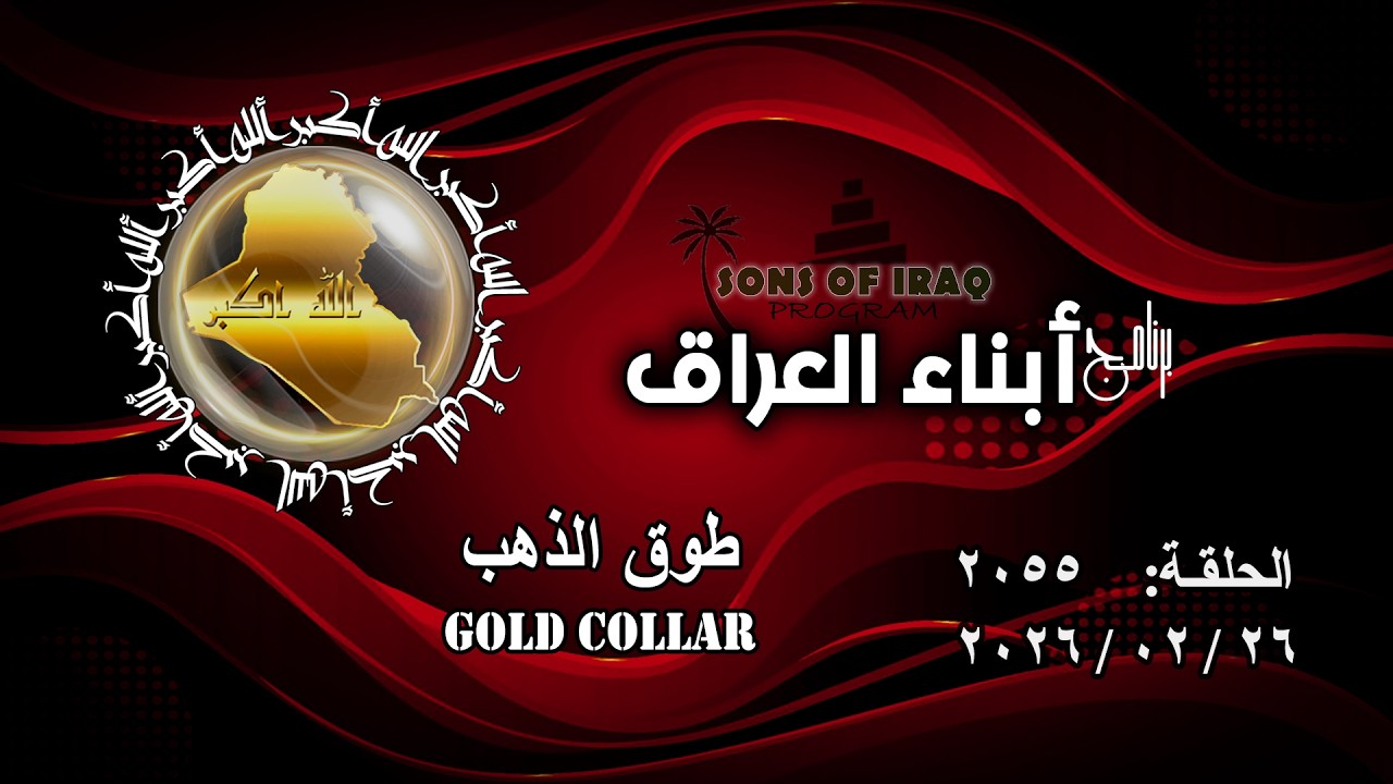 برنامج أبناء العراق 2055/ طوق الذهب .. Gold Collar