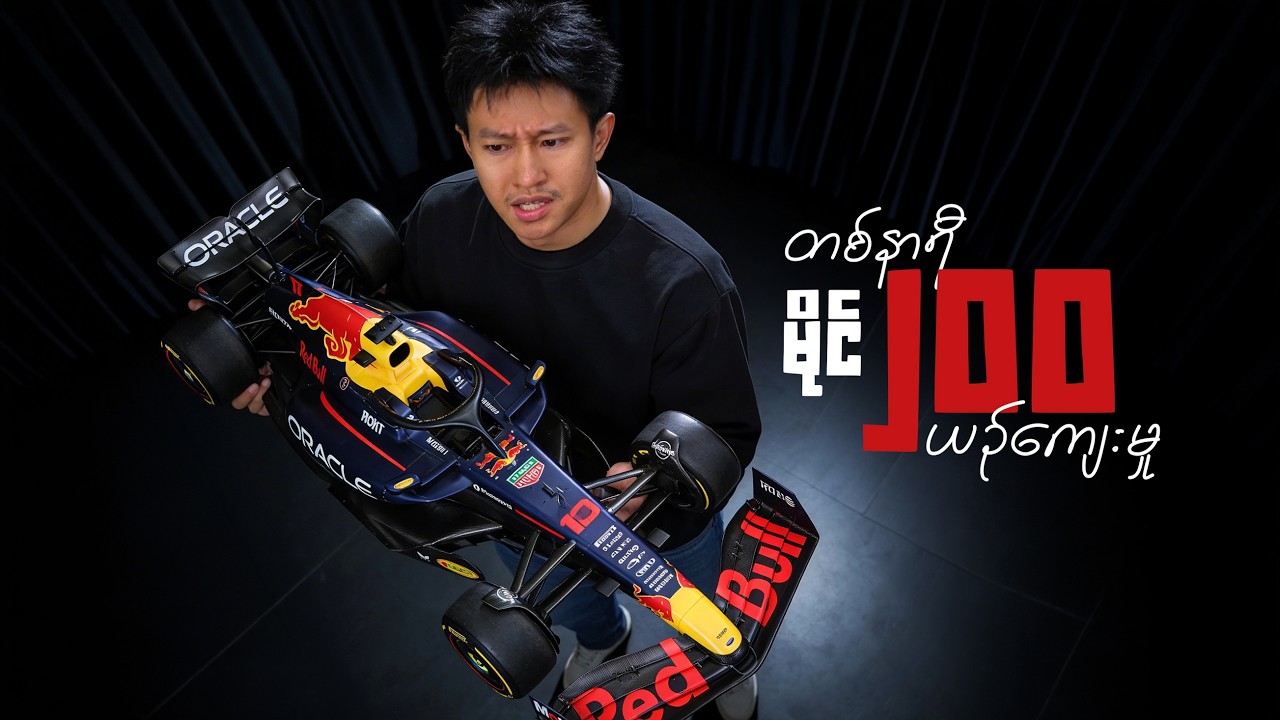 တစ်နာရီ မိုင်၂၀၀ ယဉ်​ကျေးမှု 🧨