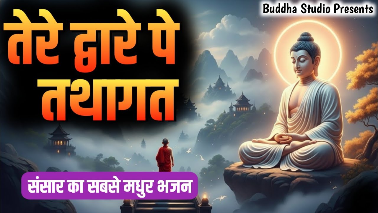 तेरे द्वारे पे तथागत 🙏 | हृदय को छू लेने वाला बुद्ध भजन | Buddha Studio Official 