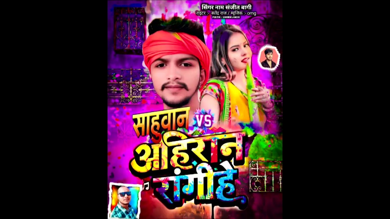 #viralvideo संजीत बागी का 2026 का होली सुपर हिट सॉन्ग सहूआन vs अहिरान रंगिहे #reels #trending 