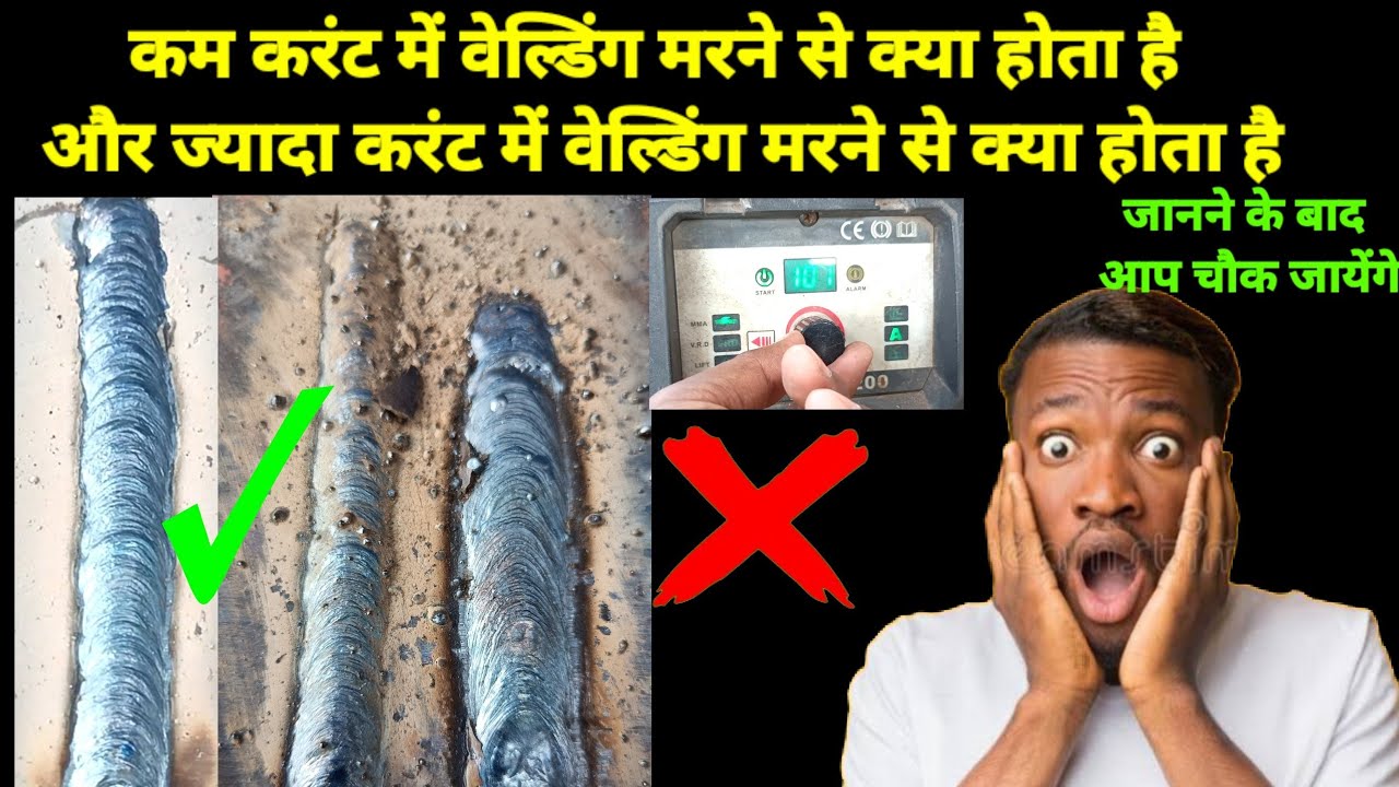 कम करंट में वेल्डिंग मरने से क्या होता है और ज्यादा करंट में वेल्डिंग मरने से क्या होता है/ER-7018
