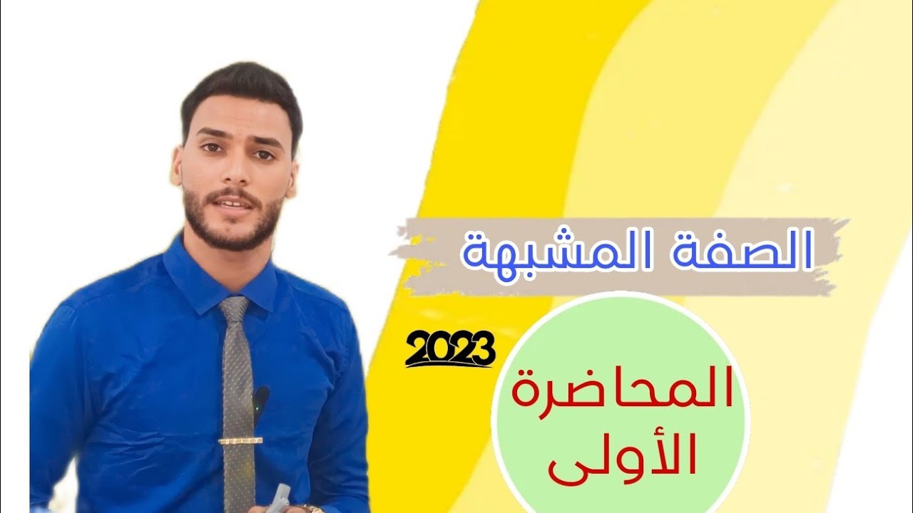 الصفة المشبهة للصف الثالث متوسط - المحاضرة الأولى
