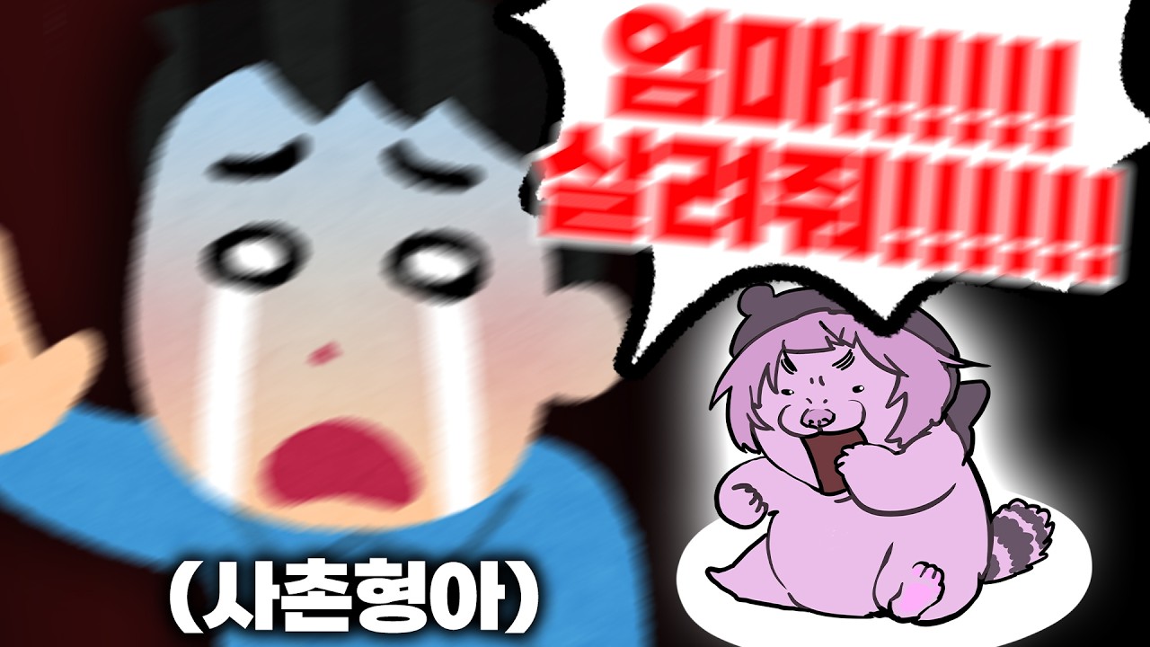 사촌형이 달라진 이유를 알아버렸다..