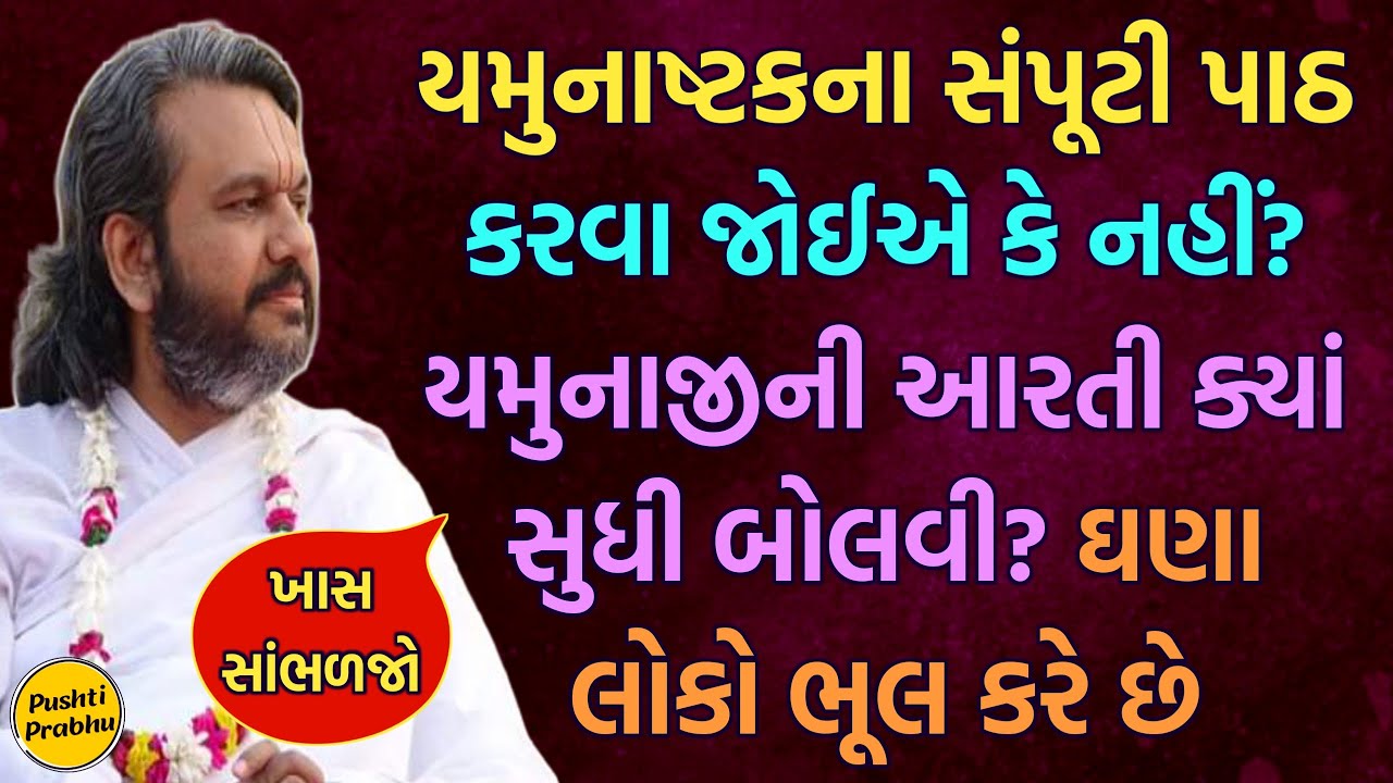 યમુનાષ્ટકના સંપૂટી પાઠ કરવા જોઈએ કે નહીં? યમુનાજીની આરતી ક્યાં સુધી બોલવી? ઘણા લોકો ભૂલ કરે છે