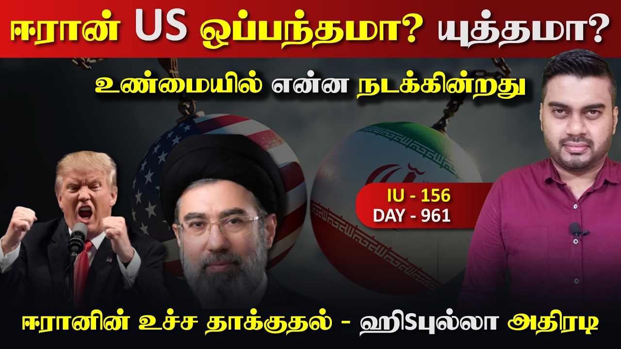 ஈராrன் அமெரிக்கா ஒப்பந்தமா? யுத்*தமா? என்ன நடக்கின்றது? | Inside