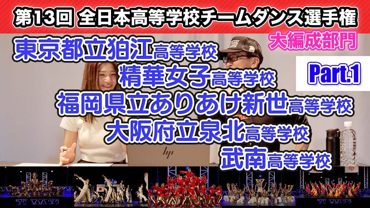 第13回　#全日本高等学校チームダンス選手権大会　大編成部門　大編成部門 東京都立狛江高等学校 / 精華女子高等学校 / 福岡県立ありあけ新世高等学校 / 大阪府立泉北高等学校 / 武南高等学校