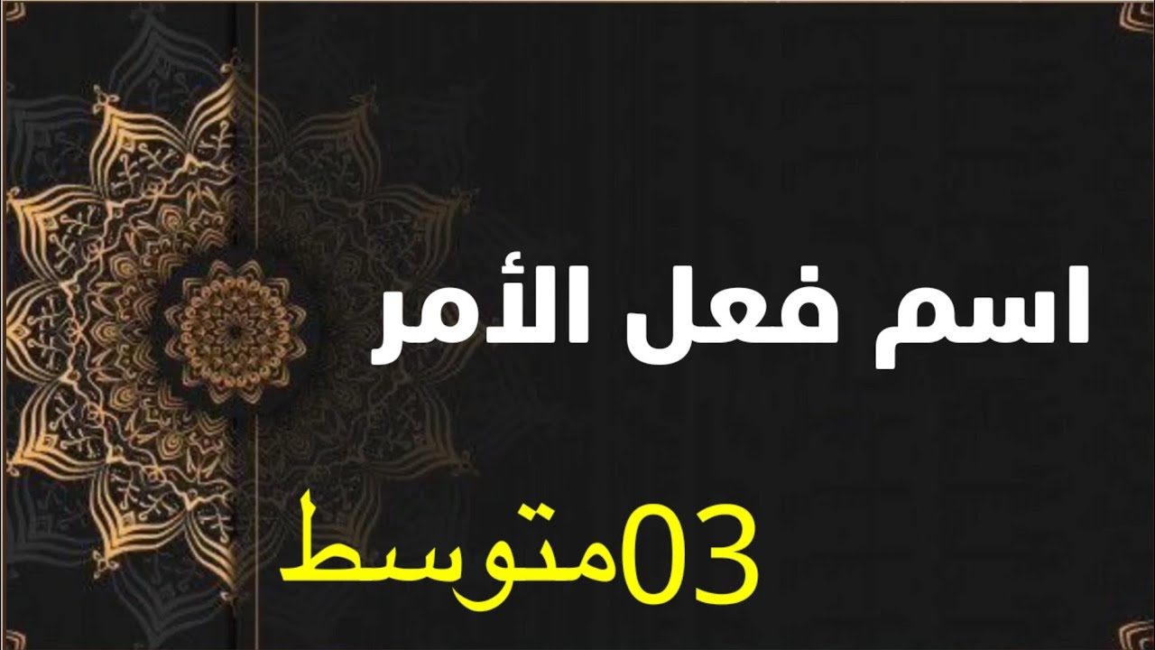 دروس الثالثةالمتوسّطة| اسم فعل الأمر وإعرابه |محمد أبوشاكر لعبودي