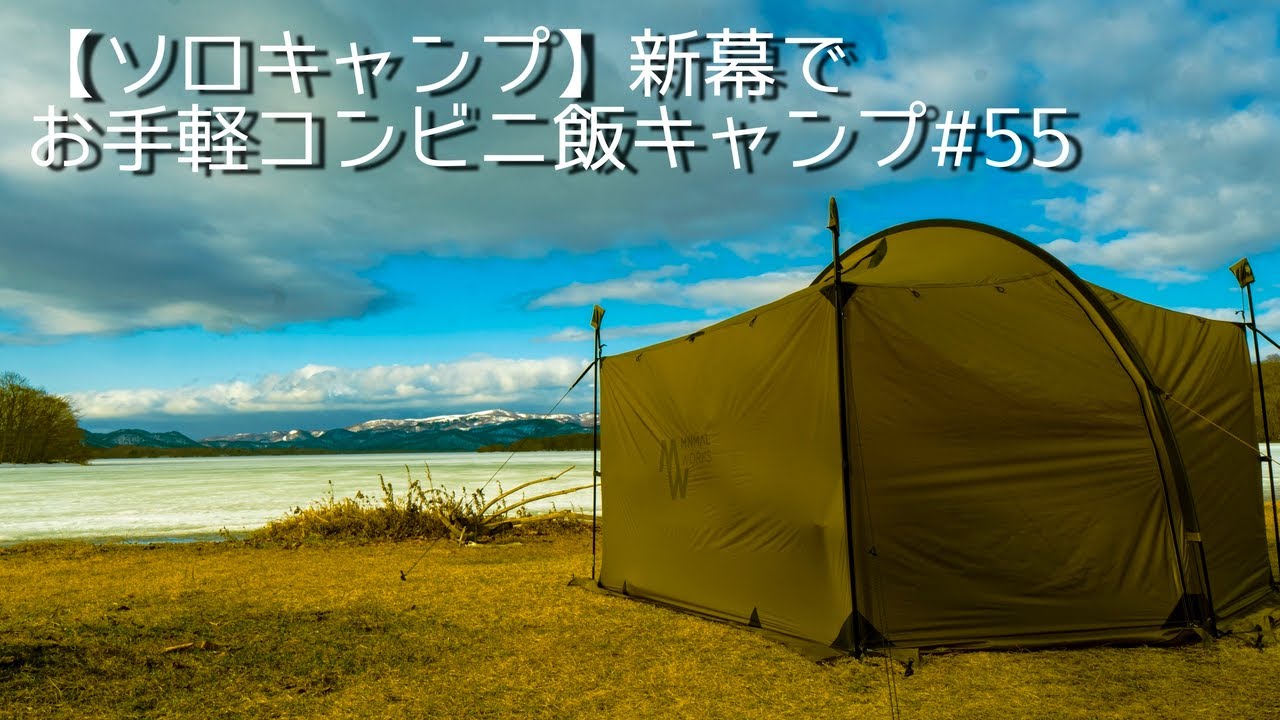 【ソロキャンプ】新幕でお手軽コンビニ飯キャンプ#55