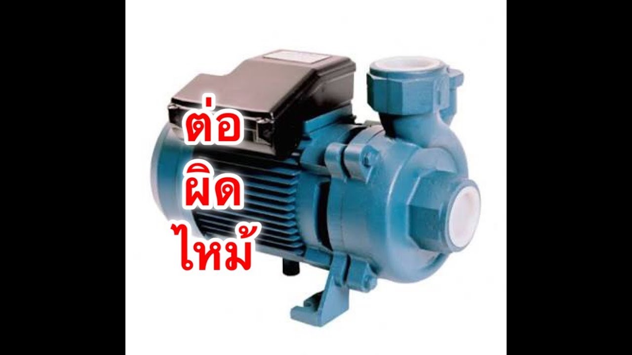รู้ไว้ ก่อนภัยเกิด (เทคนิคการต่อสายไฟเข้ากับมอเตอร์ปั้มน้ำ)