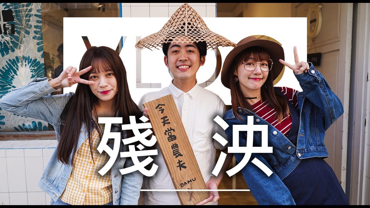 【VLOG-殘泱】一個萬眾矚目的旅程，一個自肥的開始！FT.泱泱