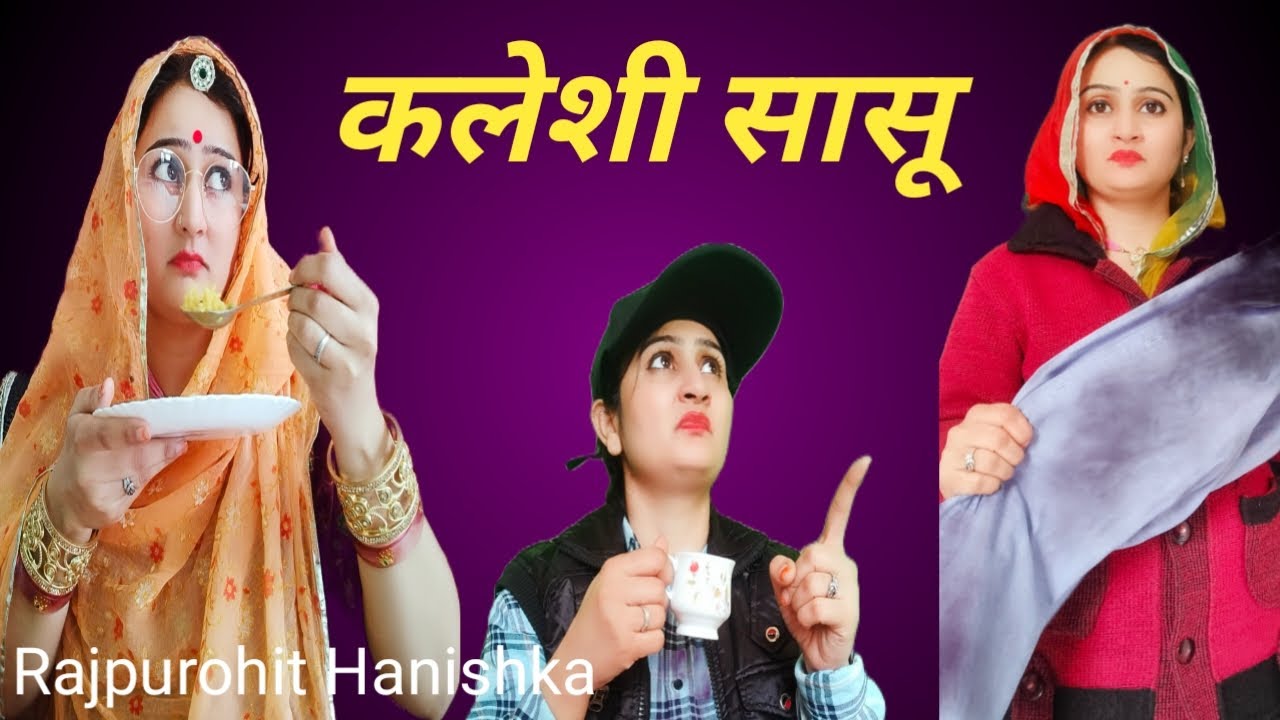सास ने लगाई बेटे बहू के बीच लड़ाई तो हुआ कुछ ऐसा😯 बिना गलती झुकना सही नही🙏marwadi hariyanvi comedy,