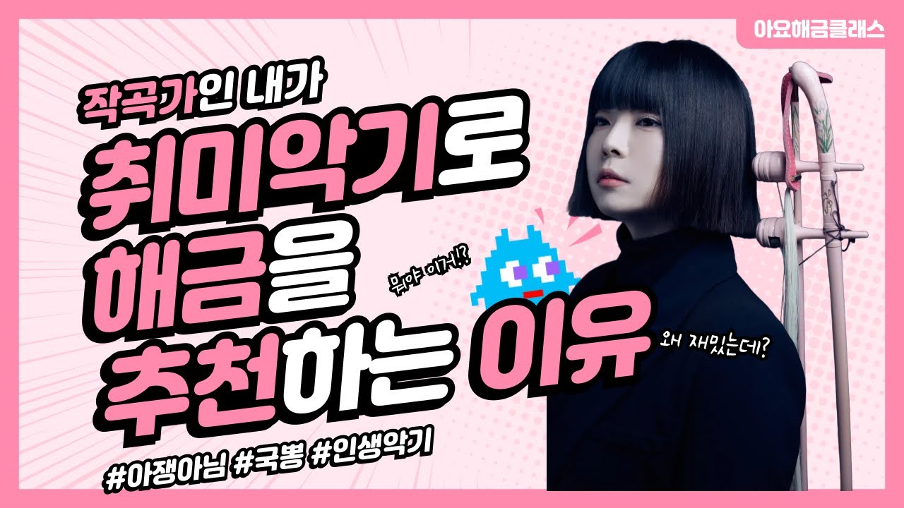 작곡가가 취미악기로 해금을 추천하는 이유