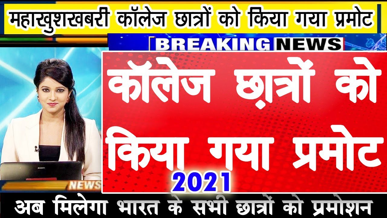University Exam 2021 | University Student Promote News 2021 | College Exam Promotion Update 2021