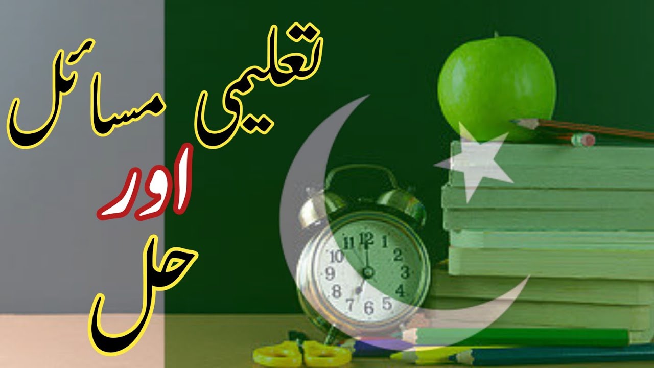 Education system of Pakistan | Problems and solutions | Pakistan ke taleemi nizam ke Masail aue hal