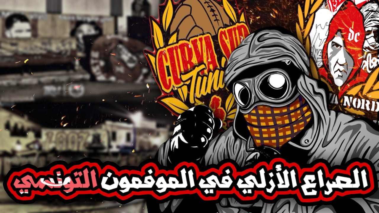 الصراع الأزلي في الموفمون التونسي، كورفاسود الترجي و كورفانورد الإفريقي….