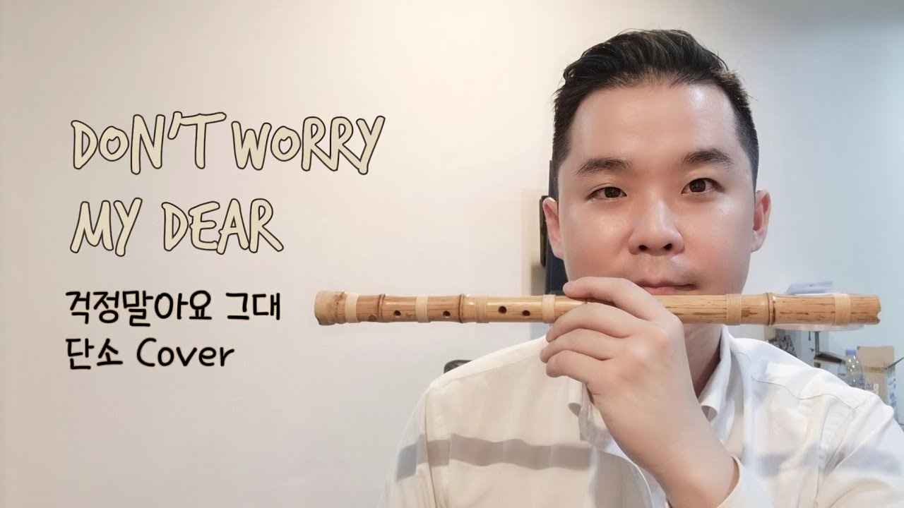 걱정 말아요 그대_단소 연주(Korean short bamboo flute, Danso)