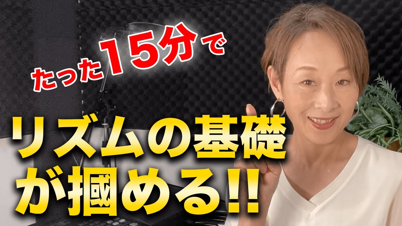 【ボイトレ】リズム感がよくなる！３つの基礎ステップ