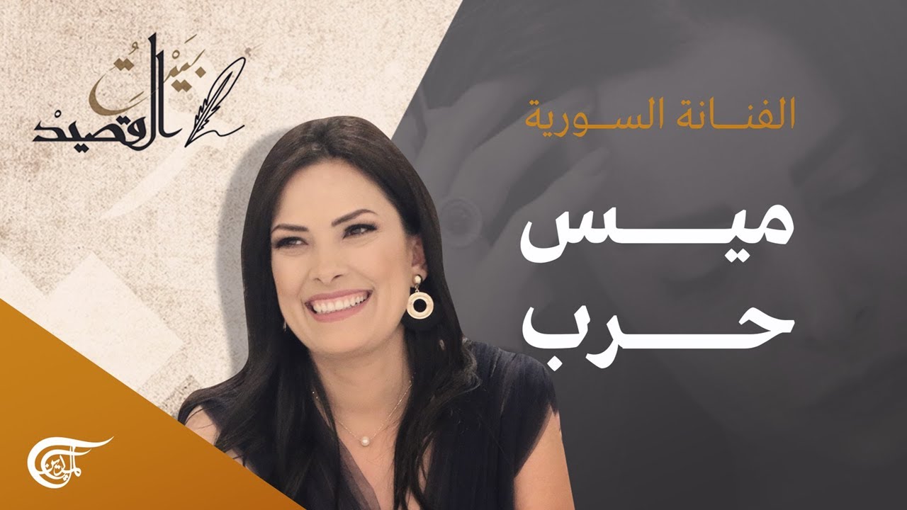 بيت القصيد | الفنانة السورية ميس حرب | 2022-01-01
